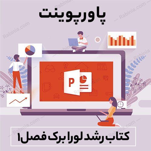 پاورپوینت کتاب رشد لورا برک فصل اول